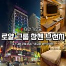 로얄세탁 | 대만 가오슝 로얄그룹 창 치엔 브랜치 조식 가성비 숙소 추천후기