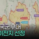 대구 국군부대 통합이전지 선정(군위.영천,상주) 이미지