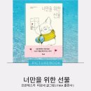 나그마스 그림책 연구회 ｜너만을 위한 선물｜프란체스카 피로네 ｜피카출판사 ｜ 우정 ｜사랑 ｜배려...