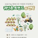 [보도자료] 서울귀산학교, 6월 23일 성공귀농 행복귀촌 박람회에서 무료특강 진행 이미지