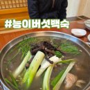 류의자능이버섯백숙 | 안동 옥동 '류의자능이버섯백숙' 몸보신 백숙맛집 [내돈내산]