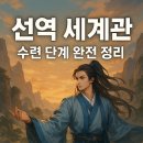 명약국 | 📘 선역(仙域) 경지 수련단계, 1~9급 수련국별 최고 경지 총정리