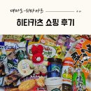 대마도 히타카츠 쇼핑 후기｜마츠모토 키요시·밸류마트 과자 추천 #04