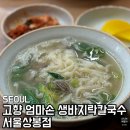 서울칼국수 | 고향 엄마손 생바지락칼국수 서울상봉점 상봉 칼국수 아쉬웠던 후기