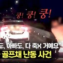 7월9일 한문철의 블랙박스 리뷰 역대급 기괴한 난동 협박 후 골프채로 블박차 가격 영상 이미지