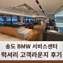 라운지모터스 | 송도 BMW 서비스센터 : 럭셔리 고객 라운지 완벽 후기! 대기마저 특별한 경험
