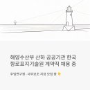 해양수산부 산하 공공기관 취업 기회, 한국항로표지기술원 계약직 채용 중 (주임연구원·사무보조)