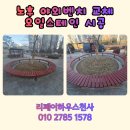 부영하우스 A | 노후 야외벤치 교체 시공 후 오일스테인 작업