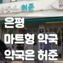 은평동물약국 | 은평 마트형 약국, 연중무휴 약국, 약국은 허준