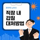 직장 내 갑질 대처하는 방법으로는 이미지