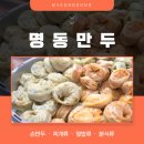 명동분식한식만두 이미지