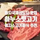 공원앞사거리(대방노블랜드) | 하누소뒷고기 명지 맛집 소고기 회식