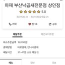 아재 부산낙곱새 전문점 이미지