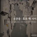 흑과백 | [서울 예술의전당 서예박물관] 우관중-흑과 백 사이: 전시 후기
