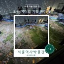 역사박물관 | 서울 초등 아이랑 가볼 만한 곳 : 서울역사박물관 후기