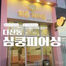 ✨다산피어싱샵 추천 심쿵피어싱 방문 후기 | 남양주피어싱, 다산귀걸이