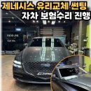 양산자동차유리교체 후기 썬팅까지 한번에