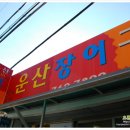 운산장어구이
