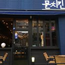 [김해 문치킨]지나가면서 가보고 싶었던 치킨집 방문기