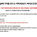 내 삶에 기적을 만드는 비파괴(NDT) 바이오건강법 무료특강및 무료체험안내 이미지