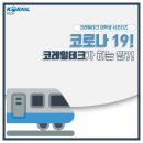 테크 대학생 서포터즈 3기] 2. 광명역 방역 현장을 다녀오다?! /대외활동/서포터즈/코레일테크/광명역