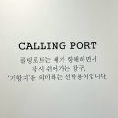 콜링포트(Calling Port)