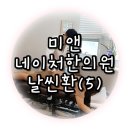 차앤미한의원 이미지