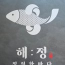 해정식당 | [대구 북구 고성동] 대구 북구청 횟집 맛집 해정 침산동 본점, 바다를 통째로 담은 푸짐한 회 한상차림...