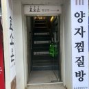 부산효소찜질 효소온 건강드림점에서 건강챙기자