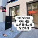 지영스토어 | SIE SEOUL 시에 서울 도산 플래그십 스토어 방문 후기 - 제이 코튼 스트레이트 진, 베르 스카프 가디건🩶