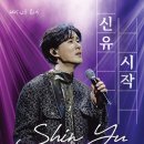 신유 이미지