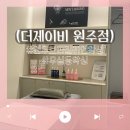 원주 브라질리언왁싱 솜털까지 꼼꼼한 더제이비 원주점