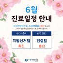 365장곡편한내과의원 | 시흥장곡동 365장곡편한내과 건강검진센터, 6월 진료일정 안내