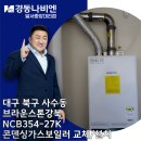 [대구보일러][대구가스보일러][경동나비엔] 대구 북구 사수동 &#34;브라운스톤강북&#34; NCB354-27K 친환경...