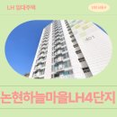 동방초등학교 | LH4단지 | 인천시(남동구) 행복주택 예비입주자 모집 거주 후기 | 인천광역시 남동구 논현로 81(논현동)