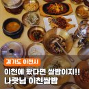 이천에 왔다면 쌀밥은 맛봐야지 나랏님 이천쌀밥 내돈내산