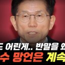 김문수 거침없는 막말 망언은 나이들어도 계속…”왜 반말을 찍찍해! 나 대선후보인데 무시해?” #김창현의창 (이은혜, 김창현) 이미지
