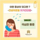 동탄미소치과의원 | 동탄 치과 발치 후 찌릿한 통증? ‘건성치조염’ 증상과 예방법 (feat. 착한미소치과)
