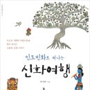 신화로 세계여행 이미지
