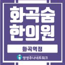 화곡숨한의원 네이버블로그