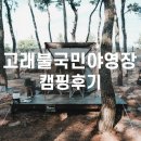 고래불국민야영장 | 고래불국민야영장 캠핑 후기 (어린이물놀이장 정보)