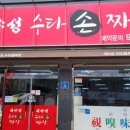 대야성수타손짜장 이미지