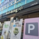 설빙(경기화성수원대점)