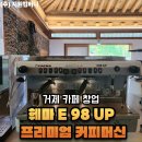 [거제 카페 창업] 훼마 E 98 UP 프리미엄 커피머신 패키지 납품 및 카페바 인테리어 3D 도면 설계 후기