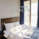 골든 플래닛 호텔(인천)지점 | 서울 근교 이천 호텔 골든플래닛 레지던스 숙소 추천