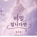유효정 시인, 세 번째 시집 [비밀입니다만] 출간 이미지