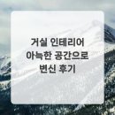 아늑한공간 | 거실 인테리어 아늑한 공간으로 변신 후기