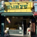 김밥나라 떡볶이왕 | [월곡] 키토 김밥 맛집| 빛나라 김밥 월곡점_월곡 동덕여대 다이어트 맛집 또간집