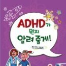 ADHD가 뭔지 알려 줄게! - 애니크 빈센트 이미지