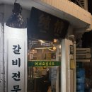 고굽마 | [맛집-삼각지역] 삼각지역 생갈비 맛집, 대통령도 다녀간 순정갈비 후기!